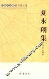 夏永翔集 封面