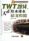 TWT 2014天正给水排水标准教程  第4版 封面