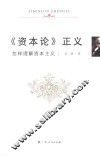 《资本论》正义  怎样理解资本主义 封面