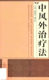 中风外治疗法 封面