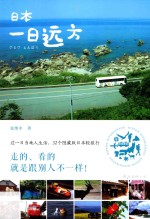日本一日远方 封面