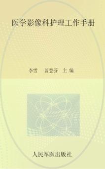 医学影像科护理工作手册 封面