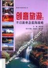 创意旅游  开启新业态蓝海战略 封面