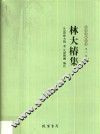 林大椿集 封面