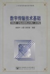 数字传输技术基础 封面