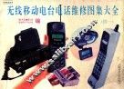 无线移动电台电话维修图集大全  续一 封面