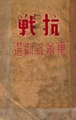 抗战  独幕新剧选 封面