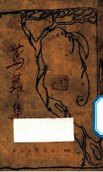 茑萝集 封面