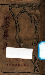 茑萝集 封面