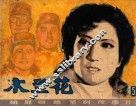 连环画  朝鲜惊险系列故事片  木兰花  第5集 封面