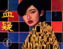 血疑  第1册 封面