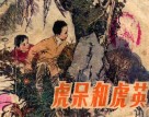 虎呆和虎英 封面
