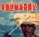 辛伯达航海奇遇记 封面