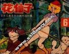 花仙子  第6集 封面