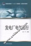发电厂电气运行 封面