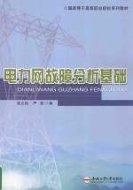 电力网故障分析基础 封面