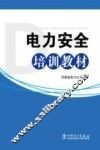 电力安全培训教材 封面