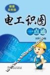 电工识图一点通 封面