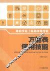 零起步电子电器维修技能  万能表使用技能 封面