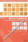 零起步电子电器维修技能  新型手机维修技能 封面