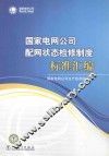 国家电网公司配网状态检修制度标准汇编 封面