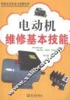 电动机维修基本技能 封面