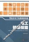 零起步电子电器维修技能  电工初级技能 封面