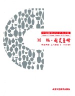 中国陶瓷设计艺术大师  刘畅·陶瓷艺术  奇瓷神韵  工写兼备 封面