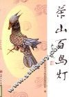 茶山百鸟灯 封面