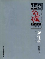 中国学院派艺术家  龚保家·陶瓷艺术 梅花香自苦寒来 封面