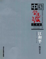 中国学院派艺术家  江和平·陶瓷艺术 我画我个 我行我素 封面
