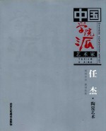 中国学院派艺术家  任杰·陶瓷艺术 观照生活 感受泥性 封面