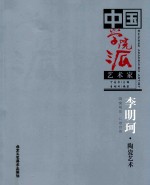 中国学院派艺术家  李明珂·陶瓷艺术 隔窗观花 心迹自然 封面