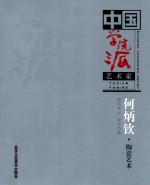 中国学院派艺术家  何炳钦·陶瓷艺术 蓝色梦幻 瓷艺经典 封面