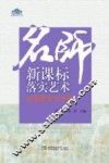 名师新课标落实艺术  小学语文习作卷 封面