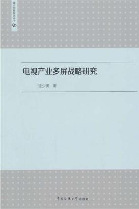 电视产业多屏战略研究 封面