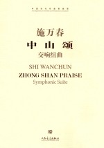 施万春中山颂交响组曲 封面