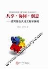 共享·协同·创意  读写整合式语文教学探微 封面