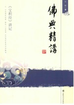 佛典精讲  《宝积经》讲记 封面