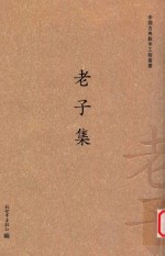 老子集  四卷 封面
