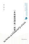 《乡村建设理论》述要 封面