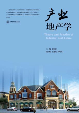 产业地产学 封面