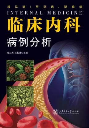 临床内科病例分析 封面
