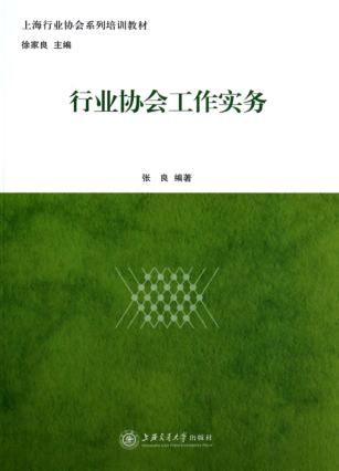 行业协会工作实务 封面