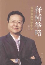 释韬举略  孟祥青教授论安全 封面