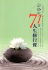 必备的71堂人生修行课  中日双语版 封面