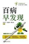百病早发现 封面