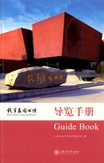 钱学森图书馆导览手册 封面