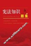 宪法知识题集 封面