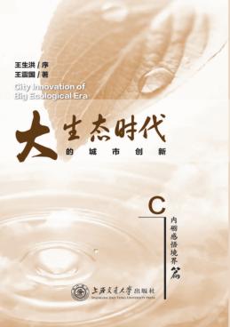 大生态时代的城市创新  C内砺感悟境界篇 封面